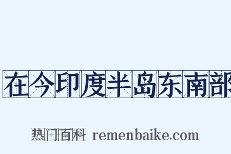 在今印度半岛东南部是什么意思的图片